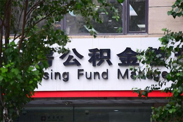 黔南个人住房离职公积金取出资料（离职提取公积金材料清单）