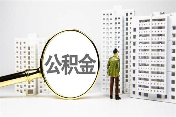 黔南提公积金（2019提取公积金的方法）