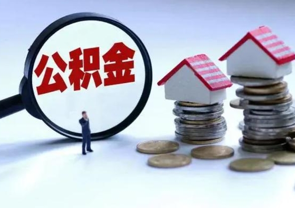 黔南公积金封存了还可以提吗（公积金封存了还能提取嘛）