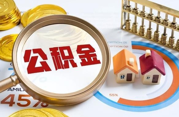 黔南公积金多少可以提（住房公积金多少可以提）