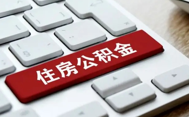 黔南公积金代取按月（公积金代取怎么收费）